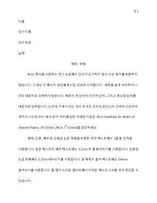 MLA 스타일 논문 MLA 스타일 논문